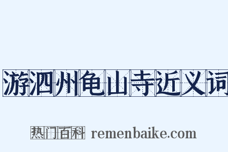 游泗州龟山寺近义词是什么意思的图片